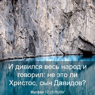 Picture 03 - Матфея 12:23 RUSV - И дивился весь народ и - Bible Verse Picture