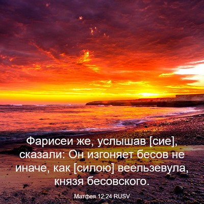 Picture 03 - Матфея 12:24 RUSV - Фарисеи же, услышав [сие], - Bible Verse Picture