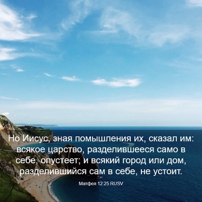 Picture 03 - Матфея 12:25 RUSV - Но Иисус, зная помышления - Bible Verse Picture