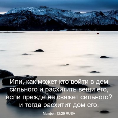Picture 03 - Матфея 12:29 RUSV - Или, как может кто войти в - Bible Verse Picture