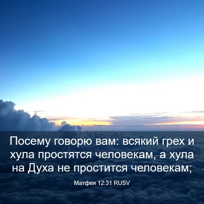 Picture 03 - Матфея 12:31 RUSV - Посему говорю вам: всякий - Bible Verse Picture