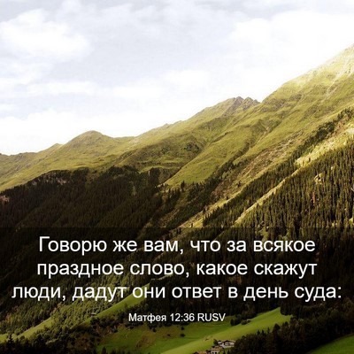 Picture 03 - Матфея 12:36 RUSV - Говорю же вам, что за - Bible Verse Picture