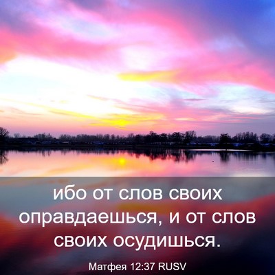 Picture 03 - Матфея 12:37 RUSV - ибо от слов своих - Bible Verse Picture