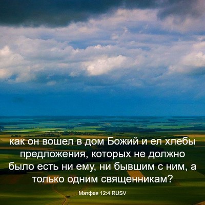 Picture 03 - Матфея 12:4 RUSV - как он вошел в дом Божий и - Bible Verse Picture