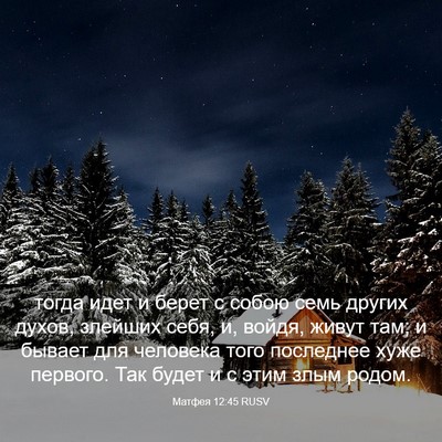 Picture 03 - Матфея 12:45 RUSV - тогда идет и берет с собою - Bible Verse Picture
