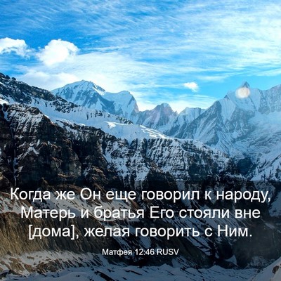 Picture 03 - Матфея 12:46 RUSV - Когда же Он еще говорил к - Bible Verse Picture