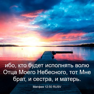 Picture 03 - Матфея 12:50 RUSV - ибо, кто будет исполнять - Bible Verse Picture