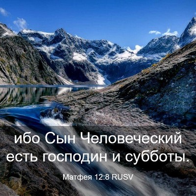 Picture 03 - Матфея 12:8 RUSV - ибо Сын Человеческий есть - Bible Verse Picture