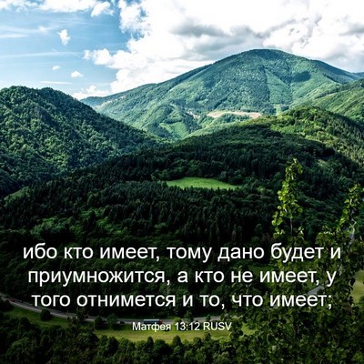 Picture 03 - Матфея 13:12 RUSV - ибо кто имеет, тому дано - Bible Verse Picture
