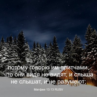 Picture 03 - Матфея 13:13 RUSV - потому говорю им притчами, - Bible Verse Picture