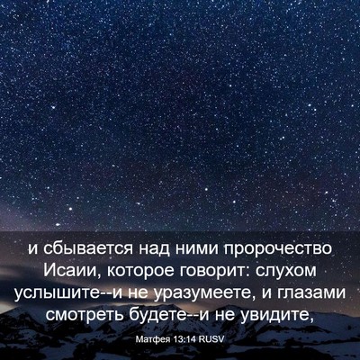 Picture 03 - Матфея 13:14 RUSV - и сбывается над ними - Bible Verse Picture