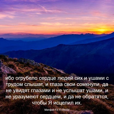 Picture 03 - Матфея 13:15 RUSV - ибо огрубело сердце людей - Bible Verse Picture