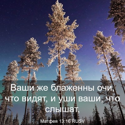 Picture 03 - Матфея 13:16 RUSV - Ваши же блаженны очи, что - Bible Verse Picture