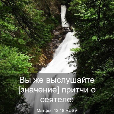 Picture 03 - Матфея 13:18 RUSV - Вы же выслушайте [значение] - Bible Verse Picture