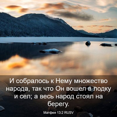 Picture 03 - Матфея 13:2 RUSV - И собралось к Нему - Bible Verse Picture