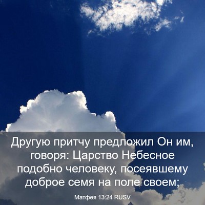 Picture 03 - Матфея 13:24 RUSV - Другую притчу предложил Он - Bible Verse Picture