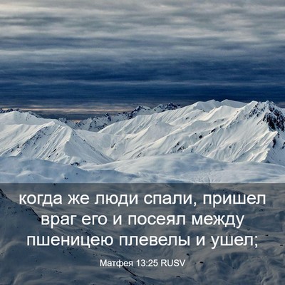 Picture 03 - Матфея 13:25 RUSV - когда же люди спали, пришел - Bible Verse Picture
