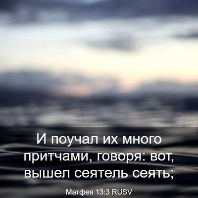 Picture 03 - Матфея 13:3 RUSV - И поучал их много притчами, - Bible Verse Picture