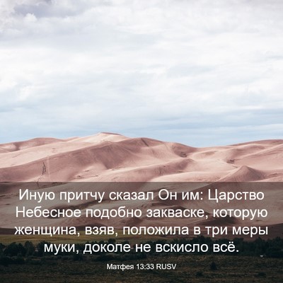 Picture 03 - Матфея 13:33 RUSV - Иную притчу сказал Он им: - Bible Verse Picture