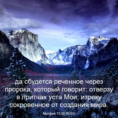 Picture 03 - Матфея 13:35 RUSV - да сбудется реченное через - Bible Verse Picture