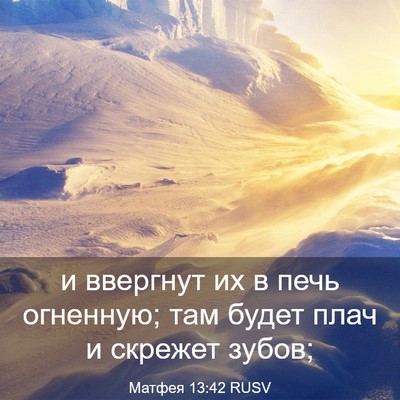 Picture 03 - Матфея 13:42 RUSV - и ввергнут их в печь - Bible Verse Picture