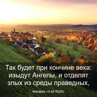 Picture 03 - Матфея 13:49 RUSV - Так будет при кончине века: - Bible Verse Picture