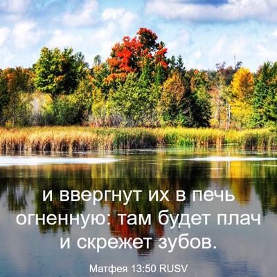 Picture 03 - Матфея 13:50 RUSV - и ввергнут их в печь - Bible Verse Picture