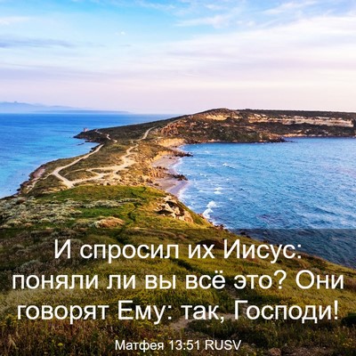Picture 03 - Матфея 13:51 RUSV - И спросил их Иисус: поняли - Bible Verse Picture
