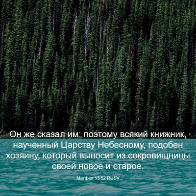 Picture 03 - Матфея 13:52 RUSV - Он же сказал им: поэтому - Bible Verse Picture