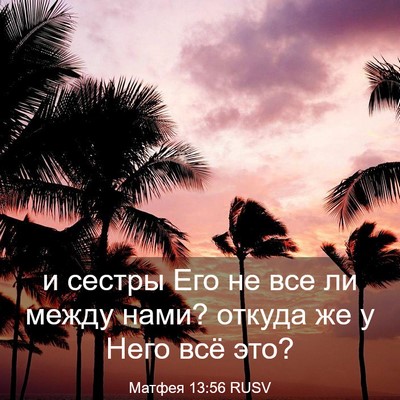 Picture 03 - Матфея 13:56 RUSV - и сестры Его не все ли - Bible Verse Picture