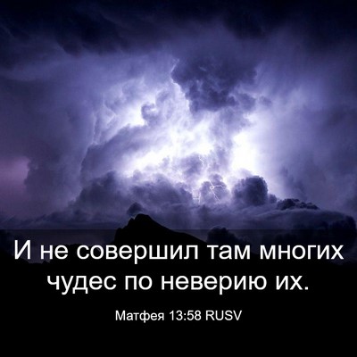 Picture 03 - Матфея 13:58 RUSV - И не совершил там многих - Bible Verse Picture