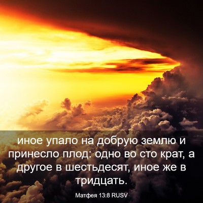Picture 03 - Матфея 13:8 RUSV - иное упало на добрую землю - Bible Verse Picture