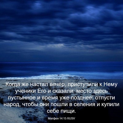 Picture 03 - Матфея 14:15 RUSV - Когда же настал вечер, - Bible Verse Picture