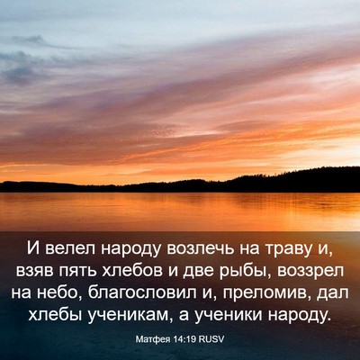 Picture 03 - Матфея 14:19 RUSV - И велел народу возлечь на - Bible Verse Picture