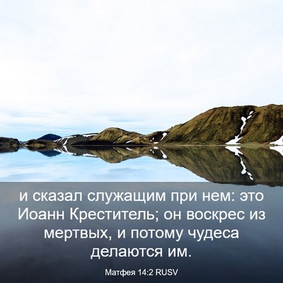 Picture 03 - Матфея 14:2 RUSV - и сказал служащим при нем: - Bible Verse Picture
