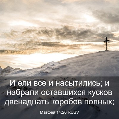 Picture 03 - Матфея 14:20 RUSV - И ели все и насытились; и - Bible Verse Picture