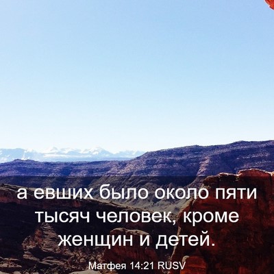 Picture 03 - Матфея 14:21 RUSV - а евших было около пяти - Bible Verse Picture