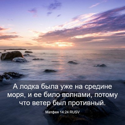 Picture 03 - Матфея 14:24 RUSV - А лодка была уже на средине - Bible Verse Picture