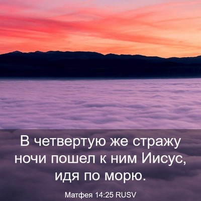 Picture 03 - Матфея 14:25 RUSV - В четвертую же стражу ночи - Bible Verse Picture