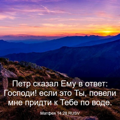 Picture 03 - Матфея 14:28 RUSV - Петр сказал Ему в ответ: - Bible Verse Picture