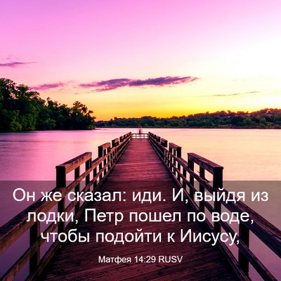 Picture 03 - Матфея 14:29 RUSV - Он же сказал: иди. И, выйдя - Bible Verse Picture