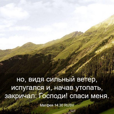 Picture 03 - Матфея 14:30 RUSV - но, видя сильный ветер, - Bible Verse Picture