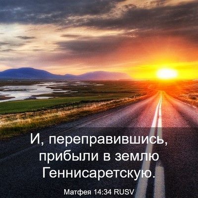 Picture 03 - Матфея 14:34 RUSV - И, переправившись, прибыли - Bible Verse Picture