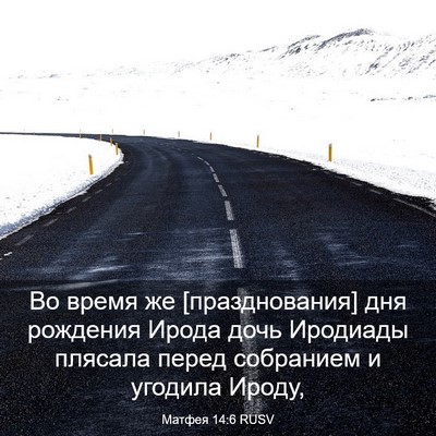 Picture 03 - Матфея 14:6 RUSV - Во время же [празднования] - Bible Verse Picture