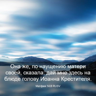Picture 03 - Матфея 14:8 RUSV - Она же, по наущению матери - Bible Verse Picture