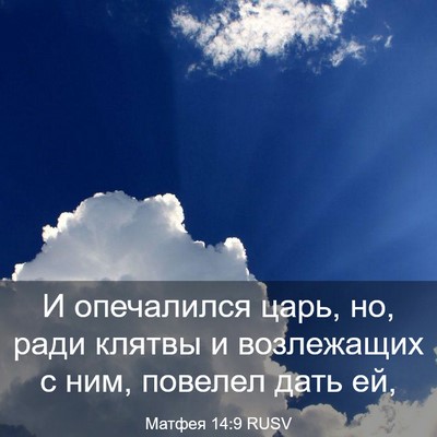 Picture 03 - Матфея 14:9 RUSV - И опечалился царь, но, ради - Bible Verse Picture