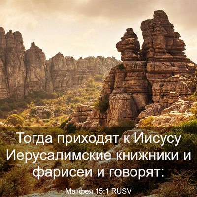 Picture 03 - Матфея 15:1 RUSV - Тогда приходят к Иисусу - Bible Verse Picture