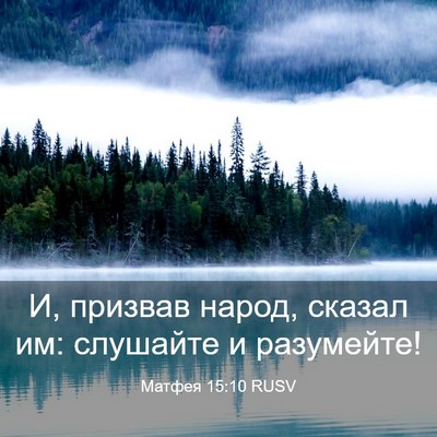 Picture 03 - Матфея 15:10 RUSV - И, призвав народ, сказал им: - Bible Verse Picture