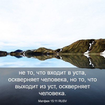 Picture 03 - Матфея 15:11 RUSV - не то, что входит в уста, - Bible Verse Picture