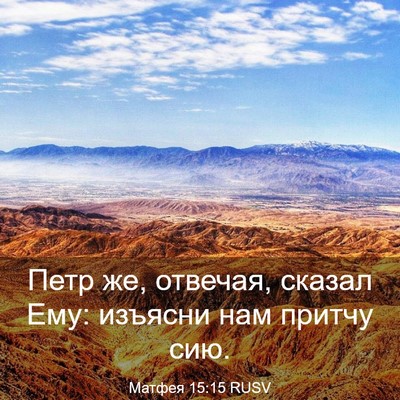 Picture 03 - Матфея 15:15 RUSV - Петр же, отвечая, сказал - Bible Verse Picture